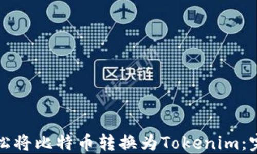 
如何轻松将比特币转换为Tokenim：完整指南