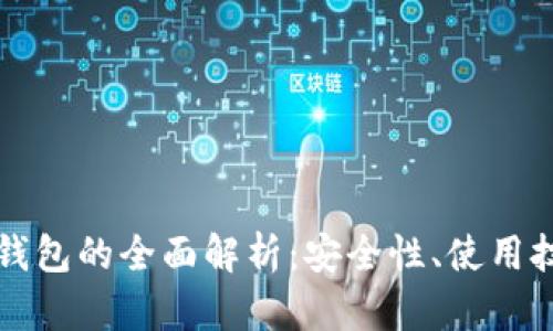 数字货币境外钱包的全面解析：安全性、使用技巧与未来展望