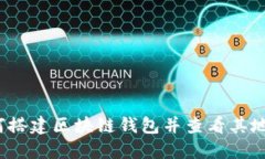 如何搭建区块链钱包并查看其地址？