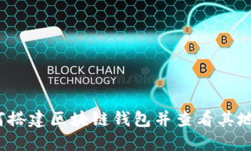 如何搭建区块链钱包并查看其地址？