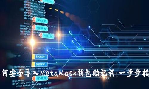 如何安全导入MetaMask钱包助记词：一步步指南