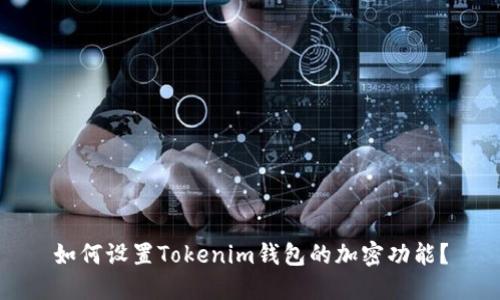 如何设置Tokenim钱包的加密功能？