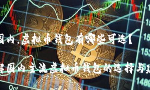 在国内，虚拟币钱包有哪些可选？

了解国内主流虚拟币钱包的选择与建议
