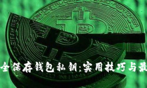 如何安全保存钱包私钥：实用技巧与最佳实践