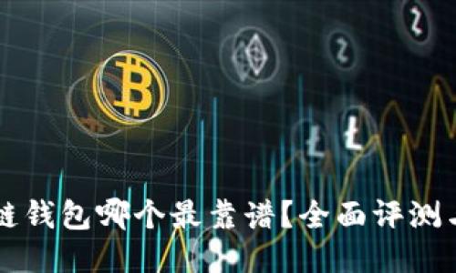 区块链钱包哪个最靠谱？全面评测与推荐