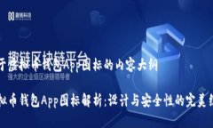 关于虚拟币钱包App图标的内容大纲虚拟币钱包A