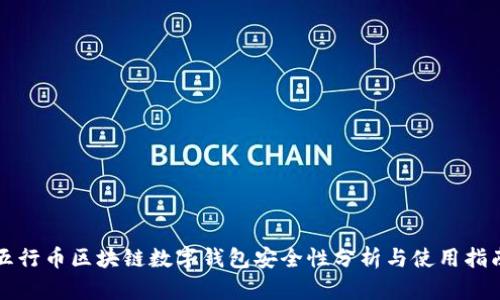 五行币区块链数字钱包安全性分析与使用指南