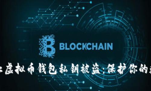如何防止虚拟币钱包私钥被盗：保护你的数字资产
