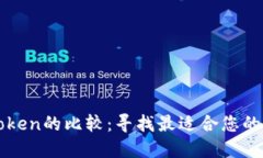 Tokenim与Wotoken的比较:寻找最适合您的区块链解决