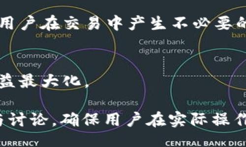 bianти/bianти
tokenim, 充RMB, 在线支付, 数字货币/guanjianci

## 内容主体大纲

### 一、什么是Tokenim
- Tokenim的定义
- Tokenim的应用场景
- Tokenim在数字货币领域的重要性

### 二、Tokenim的充值流程
- 注册和账户验证
- 选择充值方式
- 输入充值金额
- 确认交易与完成充值

### 三、充值时常见的问题
- 充值到账时间
- 提交的文件要求
- 充值额度限制
- 充值状态查询

### 四、如何保证充值的安全性
- 选择安全的平台
- 开启两步验证
- 不共享账户信息
- 定期检查账户活动

### 五、使用Tokenim的注意事项
- 风险评估
- 避免被诈骗
- 理解服务条款与费用
- 关注市场动态

### 六、其他用户的经验分享
- 不同用户的使用体验
- 各类充值方式的优劣对比
- 实际操作中遇到的难题及解决方案

## 具体内容

### 一、什么是Tokenim

Tokenim的定义
Tokenim是一个集成了多种数字资产交易和管理服务的平台。它允许用户方便地进行数字货币的购买、出售和充值，Tokenim凭借其即时交易的特点，正迅速成为数字货币爱好者和投资者的首选工具。

Tokenim的应用场景
无论是在进行在线购物，还是在投资日渐热门的数字货币市场，Tokenim都提供了丰富的场景支持。用户可以通过Tokenim进行在线支付、转账、投资等多种操作，同时，使得交易变得更加高效便捷。

Tokenim在数字货币领域的重要性
在数字货币不断普及的今天，Tokenim作为一款强大的工具，可以帮助用户更好地管理他们的资产，提高交易的效率。特别是在当前快速变化的市场环境中，Tokenim的灵活性和便捷性无疑是其最大的优势。

### 二、Tokenim的充值流程

注册和账户验证
在开始使用Tokenim进行充值之前，用户需要首先注册账户。这通常包括填写个人信息、设置密码，并进行邮箱或手机号码的验证，以确保账户的安全性。

选择充值方式
Tokenim支持多种充值方式，包括银行转账、第三方支付等，用户可以根据自身的情况选择最合适的方式进行充值。每种充值方式的操作步骤略有不同。

输入充值金额
选择充值方式后，用户需要输入希望充值的金额。在输入金额时，Tokenim会显示相关的兑换率和手续费，帮助用户做出更明智的决策。

确认交易与完成充值
在确认所有的充值信息无误后，用户只需点击确认，充值请求将被发送。通常情况下，Tokenim会在短时间内处理该请求，并通知用户充值结果。

### 三、充值时常见的问题

充值到账时间
充值到账的时间因充值方式而异。一般来说，银行转账可能需要1-3个工作日，而使用第三方支付方式，到账时间则较快，通常只需几分钟到几个小时。

提交的文件要求
为了遵循法规和反洗钱政策，Tokenim可能要求用户提交身份验证文件，如身份证件和地址证明。这些文件在提交后可能需要一定时间进行审核。

充值额度限制
为了保障账户安全，Tokenim通常会设定每日充值上限。在充值之前，用户应仔细阅读相关的政策，确保不会因超出额度而造成不必要的麻烦。

充值状态查询
Tokenim提供了充值状态查询功能，用户可以随时在账户页面查看充值的处理状态。这一功能不仅提升了用户体验，也增强了对交易过程的透明度。

### 四、如何保证充值的安全性

选择安全的平台
在进行充值前，用户应该确保选择的是可信赖的平台，检查平台的注册信息与用户评价，特别是有关安全性能的评测。

开启两步验证
为了进一步增强账户的安全性，建议用户开启两步验证功能。这一功能通过短信或邮箱的方式，进一步验证用户的身份，能有效防止未授权的访问。

不共享账户信息
用户应严格保护自己的账户信息，避免与他人共享账户密码或验证码，以防信息被盗用导致账户损失。

定期检查账户活动
定期检查账户的活动记录，可以及时发现任何异常。例如，如果发现陌生的登录记录或交易记录，用户需立即采取措施保护账户。

### 五、使用Tokenim的注意事项

风险评估
使用Tokenim进行充值前，用户需进行全面的风险评估，了解相关的手续费和市场波动可能对充值带来的影响，合理规划自身的投资。

避免被诈骗
在数字货币领域，诈骗事件时常发生。用户应提高警惕，谨防上当受骗，特别是在处理个人信息或支付时需格外注意。

理解服务条款与费用
每个平台的服务条款与收费政策可能有所不同，用户在使用Tokenim之前，务必要详细阅读相关条款，以避免不必要的损失。

关注市场动态
数字货币市场波动较大，用户应保持对市场动态的关注，及时调整充值策略，以应对可能出现的风险。

### 六、其他用户的经验分享

不同用户的使用体验
根据用户反馈，Tokenim在操作简洁性和客服响应速度等方面得到了较高的评价。然而，不同用户的使用体验也因个人情况而异，具体还需结合实际使用情况来分析。

各类充值方式的优劣对比
每种充值方式都有其利弊，例如，银行转账虽然相对安全，但到账时间较长，而使用数字钱包等第三方支付方式则方便快捷，但手续费可能较高。用户需综合考虑选择。

实际操作中遇到的难题及解决方案
在实际充值过程中，用户可能会遇到一些技术性问题或理解上的误区，建议寻求客服协助或查阅官方文档，方便快捷地解决问题。

---

## 相关问题与详细解答

### 1. 如何查看我的充值历史记录？

查看充值历史记录的重要性
充值历史记录可以帮助用户跟踪他们的充值金额、时间及状态，确保每笔交易都准确无误。同时，它也能提供必要的凭证，以防未来出现疑问。

操作步骤
在Tokenim平台上，用户只需登录账户，在账户页面找到“交易记录”或“充值历史”选项，便可查看所有的历史充值记录。记录通常会显示交易时间、金额和状态。

对充值历史记录的理解
用户应了解充值历史中显示的状态，如“已完成”、“待处理”等含义，以便在必要时及时采取措施。如若发现异常，应立即联系客服进行处理。

定期检查的重要性
定期审查充值历史记录可以帮助用户发现潜在的安全问题，例如未授权的交易。此外，也可以有效评估自身的充值策略，投资行为。

### 2. Tokenim的安全性如何？

Tokenim的安全措施
Tokenim针对账户安全采取了多重措施，包括数据加密、两步验证、监控异常登录活动等。这些措施能够有效保障用户的资金安全。

数据加密的重要性
Tokenim使用高级的数据加密技术，确保用户的个人信息和交易信息不被泄露。这对保护用户隐私和增强用户信任度极为关键。

如何强化个人账户的安全
用户在使用Tokenim时，可以采取一些额外的安全措施，如定期更换密码、启用两步验证等。这些行为能够显著降低账户被盗的风险。

案例分析
通过举例说明一些用户在没有开启两步验证的情况下，账户被盗用的案例，增强用户对安全性的关注，提高自我保护意识。

### 3. Tokenim如何处理客户投诉？

客户投诉处理的重要性
良好的客户投诉处理机制可以有效提升用户体验，增强用户对平台的信任度。这对于数字货币平台尤为重要。

投诉处理流程
当用户遇到问题或有投诉时，可以通过Tokenim的客服渠道进行反馈。一般来说，客服会记录投诉内容，并在规定时间内给予回复。

用户的反馈与建议
用户在投诉后，反馈与建议对平台的改进至关重要。Tokenim会根据用户的反馈不断服务，以满足用户需求。

典型投诉案例与解决方案
通过展示一些用户投诉的真实案例，以及Tokenim如何妥善处理这些问题，提供透明度和信任度，使其他用户感到安心。

### 4. 是否可以在Tokenim上使用信用卡充值？

关于信用卡充值的政策
Tokenim目前支持多种充值方式，信用卡充值的支持情况则因不同地区、国家及银行而异。用户需在充值页面查看能否使用信用卡。

信用卡充值的优缺点
相比其他充值方式，信用卡充值通常更为便捷，资金到账迅速。然而，信用卡充值可能会涉及较高的手续费，用户需权衡选择。

操作步骤
如果Tokenim支持信用卡充值，用户只需选择信用卡作为支付方式，然后填写相关信息，包括卡号、有效期及安全码，提交后会进行系统验证。

注意事项
使用信用卡进行充值时，请务必确保相关信息的准确，同时也要留意可能的手续费和限额，避免后续不必要的麻烦。

### 5. 为什么我的充值未到账？

充值未到账的常见原因
充值未到账可能由多种原因造成，包括系统故障、操作失误或网络问题等。用户需了解这些情况，有利于后续的解决过程。

确认充值信息的重要性
在充值前，核实所输入的账户信息、充值金额及选择的充值方式是非常必要的，一旦信息有误便可能导致充值失败。

如何及时查询状态
用户可以通过查看Tokenim账户中的交易记录，了解充值的状态。如果交易状态显示为“待处理”，建议耐心等待，通常会在规定时间内处理完成。

遇到未到账的解决方法
如果充值时间超过正常范围，建议用户及时联系Tokenim客服，提供充值凭证和其他相关信息，以帮助客服更好地解决问题。

### 6. Tokenim的手续费是多少？

手续费政策概述
Tokenim在充值和交易时通常会收取一定的手续费，具体收费标准可在Tokenim的官方网站上查看。手续费常常因充值方式及金额而异。

如何降低手续费
用户可以选择手续费较低的支付方式进行充值，例如通过电子钱包进行充值通常费用更低。此外，用户还可以关注平台的优惠活动，选择适合自己的优惠策略。

手续费透明度的重要性
手续费透明度对用户而言至关重要，Tokenim承诺会在充值界面明确显示相关费用，避免用户在交易中产生不必要的困惑。

总结与建议
用户在了解Tokenim的手续费政策后，可以根据个人需求合理安排充值策略，确保自身利益最大化。

这样一来，关于如何在Tokenim上充RMB的问题通过详尽的结构与内容得到了充分解答与讨论，确保用户在实际操作中更为顺利与安全。