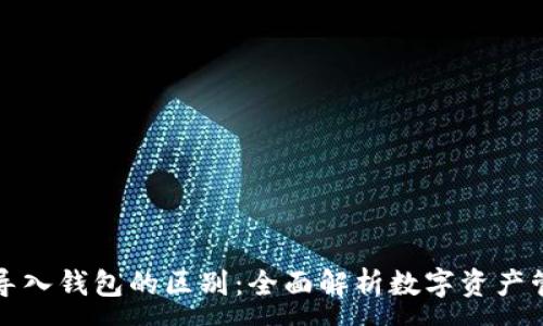 :
创建钱包与导入钱包的区别：全面解析数字资产管理新手必读