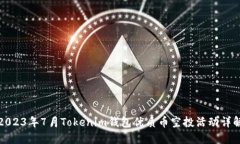 2023年7月Tokenim钱包优质币空投活动详解