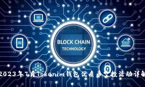2023年7月Tokenim钱包优质币空投活动详解