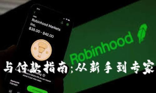 数字货币开户与付款指南：从新手到专家的全方位教学