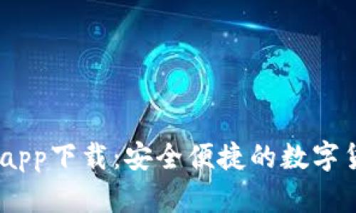 USDT小金库钱包app下载：安全便捷的数字货币存储解决方案