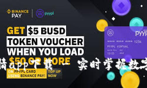 最新比特币行情app下载 - 实时掌握数字货币市场动态