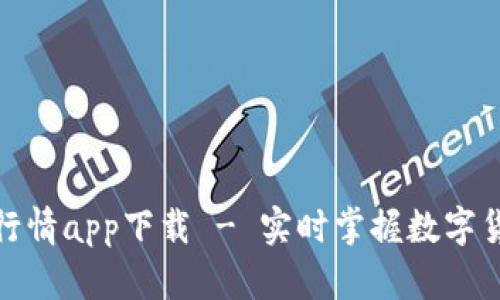 最新比特币行情app下载 - 实时掌握数字货币市场动态