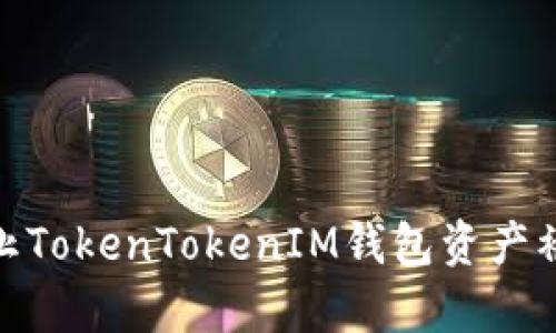 如何有效防止TokenTokenIM钱包资产被转走的风险