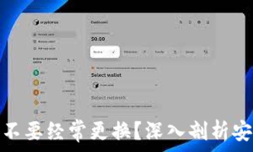   
虚拟币钱包要不要经常更换？深入剖析安全性与便捷性