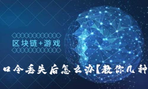 加密钱包口令丢失后怎么办？教你几种挽救方法