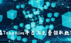 如何在Tokenim平台上免费领取数字货币