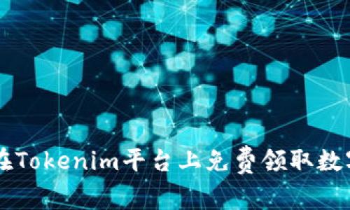 如何在Tokenim平台上免费领取数字货币