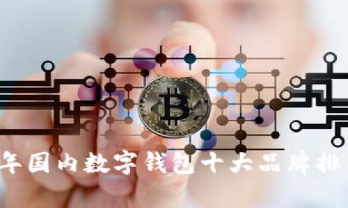 2023年国内数字钱包十大品牌排名分析
