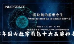 2023年国内数字钱包十大品牌排名分析