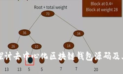 深入探讨去中心化区块链钱包源码及其实现
