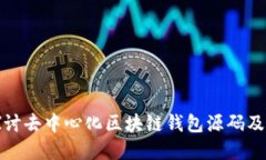 深入探讨去中心化区块链钱包源码及其实现