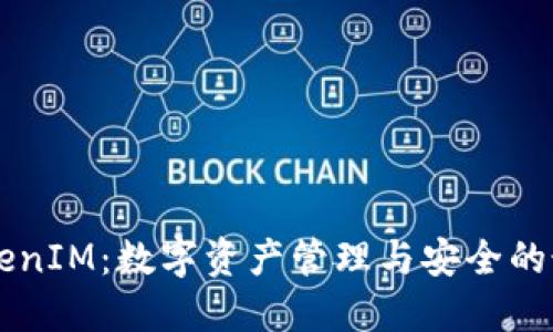 了解TokenIM:数字资产管理与安全的最佳选择