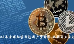 2023年全球加密钱包用户量分析:现状与未来趋势