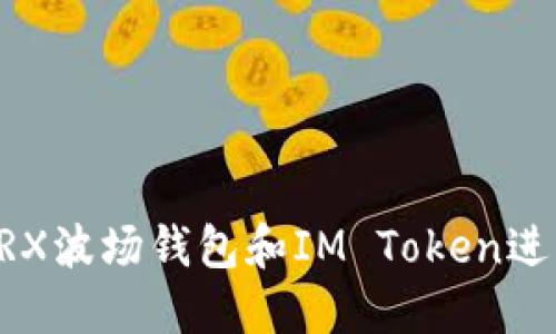 如何安全使用TRX波场钱包和IM Token进行数字货币交易