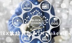 如何安全使用TRX波场钱包和IM Token进行数字货币交