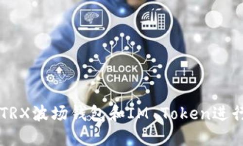 如何安全使用TRX波场钱包和IM Token进行数字货币交易