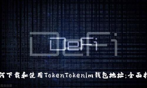 如何下载和使用TokenTokenim钱包地址:全面指南