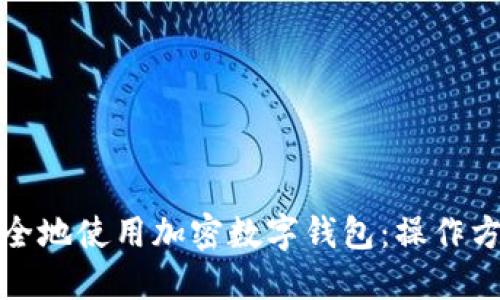如何安全地使用加密数字钱包:操作方法详解