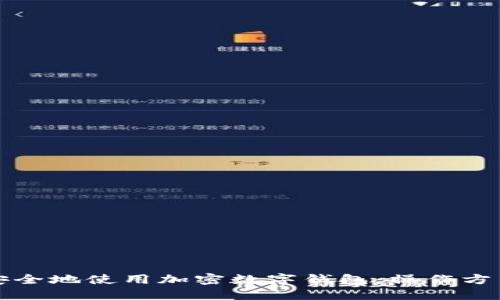 如何安全地使用加密数字钱包:操作方法详解