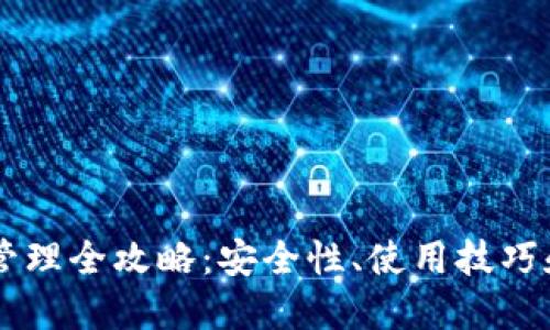 多签钱包管理全攻略:安全性、使用技巧和最佳实践