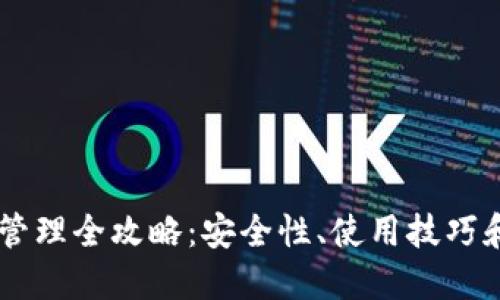 多签钱包管理全攻略:安全性、使用技巧和最佳实践