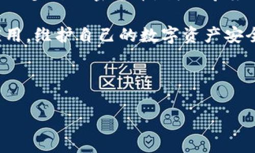   如何安全下载Tokenim钱包安卓应用程序：详细指南 / 

 guanjianci Tokenim钱包, 安卓下载, 钱包安全, 加密货币 /guanjianci 

### 内容主体大纲

1. **引言**
   - 介绍Tokenim钱包及其功能
   - 加密货币钱包的安全性的重要性

2. **Tokenim钱包的特点**
   - 多种加密货币支持
   - 用户友好的界面
   - 安全性措施

3. **下载Tokenim钱包的步骤**
   - 官方网站的选择
   - 在Google Play商店找到应用
   - 手动下载APK文件的步骤

4. **如何确保安全下载**
   - 验证官方渠道
   - 识别钓鱼网站
   - 检查应用权限

5. **Tokenim钱包的设置与初始使用**
   - 安装后的设置流程
   - 备份与恢复钱包
   - 如何执行交易

6. **常见问题解答**
   - 从支持方面讨论

7. **结束语**
   - 总结Tokenim钱包的优势
   - 鼓励用户安全使用加密货币钱包

---

### 1. 引言

随着加密货币的兴起，越来越多的人开始关注数字资产的管理。而作为一个管理加密货币的工具，钱包软件显得尤为重要。Tokenim钱包作为一款新兴的数字货币钱包，其强大的功能和良好的用户体验受到许多用户的青睐。

在本篇文章中，我们将深入探讨Tokenim钱包的下载方式、使用方法以及相关的安全问题，帮助用户能够安全、顺利地使用这款应用程序。

### 2. Tokenim钱包的特点

Tokenim钱包提供了多种加密货币的支持，包括比特币、以太坊、莱特币等，这使得用户可以在一个平台上管理多种数字资产。此外，该钱包界面设计用户友好，适合各种经验水平的用户。

安全性是Tokenim钱包的一大亮点。它采用了多层安全措施，包括生物识别技术和两步验证，为用户提供了额外的保护。而这些安全措施在如今网络环境下显得尤为重要。

### 3. 下载Tokenim钱包的步骤

下载Tokenim钱包的第一步是确保你从官方的渠道下载应用。你可以访问Tokenim的官方网站，通过该网站获得安全的下载链接。另一种常用的方法是前往Google Play商店，搜索“Tokenim钱包”，找到官方应用并下载。

如果你无法在Google Play商店中找到Tokenim钱包，可能需要手动下载APK文件。在此情况下，确保APK来源于可信的渠道，避免下载到带有恶意软件的文件。

### 4. 如何确保安全下载

安全下载Tokenim钱包是保护你的资产的重要一步。在下载之前，请务必核实官方网站的URL，以确保你没有访问到钓鱼网站。在官方网站上，你应该能够找到相关的下载链接。

下载过程中，注意检查应用的权限要求。如果应用要求过多不必要的权限，如访问通讯录或摄像头，你应当保持警惕，考虑是否继续下载。

### 5. Tokenim钱包的设置与初始使用

下载并安装Tokenim钱包后，需要进行一系列设置，以确保你的钱包安全高效地工作。首先，按照应用程序的引导完成基础设置，包括创建账户和设置密码。

备份与恢复钱包是另一个重要步骤。系统通常会生成一组助记词，牢记并妥善保管这组助记词，以便在需要恢复钱包时使用。如果你的手机丢失或更换，该助记词可以帮助你重新取回资金。

### 6. 常见问题解答

1. **Tokenim钱包安全吗？**
   Tokenim钱包安全吗？
   在选择数字货币钱包时，安全性是用户最关心的问题之一。Tokenim钱包通过多种安全手段来保护用户的资产，具体包括：...（详尽讨论）

2. **如何找回忘记的密码？**
   如何找回忘记的密码？
   如果你忘记了Tokenim钱包的密码，可以通过助记词重设密码，具体步骤包括：...（详尽讨论）

3. **使用Tokenim钱包的交易手续费是多少？**
   使用Tokenim钱包的交易手续费是多少？
   Tokenim钱包的交易费用通常与市场情况和网络状态有关，通常会在交易页面明确显示，具体费用计算包括：...（详尽讨论）

4. **是否可以在Tokenim钱包中进行兑换？**
   是否可以在Tokenim钱包中进行兑换？
   Tokenim钱包支持多种加密货币之间的兑换，但兑换的具体选项和流程是如何的包括：...（详尽讨论）

5. **Tokenim和其他钱包的优势比较？**
   Tokenim和其他钱包的优势比较？
   Tokenim钱包与其他知名钱包，如MetaMask和Coinbase相比，具有独特的优势，特别是在用户体验和安全性方面的差异包括：...（详尽讨论）

6. **在使用Tokenim钱包时有哪些注意事项？**
   在使用Tokenim钱包时有哪些注意事项？
   使用Tokenim钱包时，用户需注意保密自己的助记词及密码，同时设置强密码。其他注意事项有：...（详尽讨论）

### 结束语

Tokenim钱包是一个功能强大且用户友好的数字货币钱包，其安全性和便利性让用户能够轻松管理多种加密货币。我们希望通过这一指南，能够帮助用户在安全的前提下，享受到数字货币带来的便利与乐趣。

无论是新手还是经验丰富的用户，都应该时刻保持警惕，确保个人资产的安全，并定期检查更新应用，维护自己的数字资产安全。 

---

以上是一个完整的框架和导览，后续内容可按此结构逐步扩展至3500字以上。