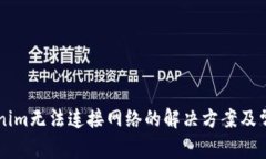 ### Tokenim无法连接网络的解决方案及常见问题解析