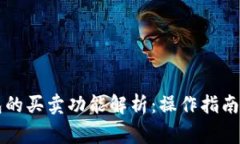区块链钱包的买卖功能解析:操作指南与注意事