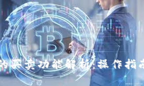 区块链钱包的买卖功能解析:操作指南与注意事项