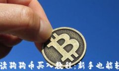 详细解读狗狗币买入教程:新手也能轻松上手