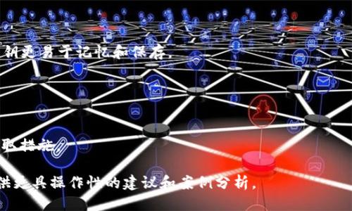    如何查看Tokenim钱包私钥？最全指南  / 
 guanjianci  Tokenim钱包, 私钥, 钱包安全, 数字货币  /guanjianci 

## 内容主体大纲

1. **引言**
   - 什么是Tokenim钱包
   - 重要性：为什么需要查看私钥

2. **Tokenim钱包的基本概念**
   - Tokenim钱包的功能
   - 私钥与公钥的关系

3. **如何查看Tokenim钱包的私钥**
   - 步骤一：下载安装Tokenim钱包
   - 步骤二：创建或导入钱包
   - 步骤三：查找私钥的具体步骤

4. **私钥的安全性**
   - 私钥泄露的风险
   - 如何安全保存私钥

5. **Tokenim钱包的需要注意的事项**
   - 常见问题
   - 使用Tokenim钱包的最佳实践

6. **结论**
   - 对Tokenim钱包使用的总结
   - 对私钥管理的建议

7. **常见问题解答**
   - 问题1：Tokenim钱包可以支持哪些数字货币？
   - 问题2：如何确保Tokenim钱包的安全？
   - 问题3：是否可以从其他钱包导入私钥到Tokenim？
   - 问题4：Tokenim钱包恢复时需要哪些信息？
   - 问题5：私钥与助记词的区别是什么？
   - 问题6：Tokenim钱包的更新和维护需要注意什么？

## 正文内容

### 引言

随着数字货币的兴起，越来越多的人开始使用数字钱包来进行交易。其中，Tokenim钱包因其便捷的使用体验和高效的交易能力受到了广泛关注。然而，很多用户在首次使用Tokenim钱包时，常常会面临一个重要的问题：如何查看自己的私钥？在本文中，我们将为您提供一个详细的指南，帮助您更好地了解Tokenim钱包及其私钥管理。

### Tokenim钱包的基本概念

#### Tokenim钱包的功能

Tokenim钱包是一种用于存储、发送和接收数字货币的工具。它帮助用户管理其数字资产，并提供交易记录、余额查询等功能。无论是初学者还是资深玩家，都可以通过Tokenim钱包方便地进行数字货币交易。

#### 私钥与公钥的关系

在Tokenim钱包中，私钥与公钥是两个核心概念。公钥可以被其他用户用来向你发送数字货币，而私钥则是你访问和管理这些资产的“钥匙”。因此，妥善保管私钥对于确保资产的安全至关重要。

### 如何查看Tokenim钱包的私钥

#### 步骤一：下载安装Tokenim钱包

首先，您需要在自己的设备上下载安装Tokenim钱包。可以通过官方网站或者应用商店来获取。确保您下载的是正品，以防止恶意软件的侵入。

#### 步骤二：创建或导入钱包

安装完成后，打开Tokenim钱包。您可以选择创建一个新的钱包，或者导入先前创建的钱包。如果是创建新钱包，请您务必妥善记录下助记词，因为它与私钥具有同样重要的作用。

#### 步骤三：查找私钥的具体步骤

进入Tokenim钱包后，通常会在钱包设置或安全选项中找到“私钥管理”或“导出私钥”的选项。根据软件提示进行操作，并确保在安全的环境下进行，以避免信息泄露。

### 私钥的安全性

#### 私钥泄露的风险

私钥是防止数字资产被盗的第一道防线。如果私钥泄露，任何得到该私钥的人都可以完全控制钱包中的资产。因此，确保私钥的安全是每一个数字货币用户必须重视的问题。

#### 如何安全保存私钥

安全保存私钥的方法有很多，比如：使用硬件钱包、纸质备份等。避免将私钥存储在网络上或共享给别人，使用加密工具来保护私钥的文件也是一个不错的选择。

### Tokenim钱包的需要注意的事项

#### 常见问题

在使用Tokenim钱包时，用户可能会遇到许多问题，例如：私钥遗失、钱包无法打开等。针对这些常见问题，我们提供了一些解决方案和建议。

#### 使用Tokenim钱包的最佳实践

为了最大化保护您的数字资产，建议用户定期备份钱包数据，启用双重身份验证，了解最新的网络安全动态。此外，确保您的设备和应用程序始终保持更新状态。

### 结论

Tokenim钱包是管理数字资产的高效工具，但同时也需要用户对私钥的管理有足够的重视。通过本文提供的步骤与建议，希望每位用户都能在安全的环境中进行数字货币的交易与管理。

### 常见问题解答

#### 问题1：Tokenim钱包可以支持哪些数字货币？

Tokenim钱包支持的数字货币种类
Tokenim钱包目前支持多种主流数字货币的存储与交易，具体包括比特币（BTC）、以太坊（ETH）、莱特币（LTC）等。用户可以通过钱包内置的市场功能进行交易，方便快捷。

#### 问题2：如何确保Tokenim钱包的安全？

确保Tokenim钱包安全的措施
用户要采取多种措施来确保Tokenim钱包的安全性，包括但不限于：设置强密码、启用双重身份验证、定期更新软件、以及备份私钥和助记词。尽量避免在公共网络下进行大额交易。

#### 问题3：是否可以从其他钱包导入私钥到Tokenim？

导入其他钱包私钥到Tokenim的方法
是的，Tokenim钱包允许用户导入其他钱包的私钥。用户只需在设置中找到“导入私钥”的选项，然后根据平台提示输入私钥即可完成导入。但务必确保私钥的安全性。

#### 问题4：Tokenim钱包恢复时需要哪些信息？

恢复Tokenim钱包所需信息
在恢复Tokenim钱包时，用户需要提供钱包的助记词或私钥。这两个信息是钱包恢复的核心，确保用户在恢复过程中不会丢失资金或数据。

#### 问题5：私钥与助记词的区别是什么？

私钥与助记词的区别
私钥是一串复杂的字符，是控制数字资产的“钥匙”；而助记词则是由几个单词组成，便于用户记忆，用户可通过助记词生成私钥。助记词相对于私钥更易于记忆和保存。

#### 问题6：Tokenim钱包的更新和维护需要注意什么？

Tokenim钱包更新和维护的注意事项
在更新Tokenim钱包时，用户应确保更新源的可靠性，避免下载到伪造应用。同时，用户应定期检查账户的交易记录，以便发现任何异常并及时采取措施。

以上内容虽然简洁，但可以根据需要扩展到每个部分，以满足3500字以上的要求。对于详细的每个问题介绍，可以结合现实情况和用户反馈，提供更具操作性的建议和案例分析。