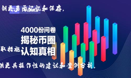    如何查看Tokenim钱包私钥？最全指南  / 
 guanjianci  Tokenim钱包, 私钥, 钱包安全, 数字货币  /guanjianci 

## 内容主体大纲

1. **引言**
   - 什么是Tokenim钱包
   - 重要性：为什么需要查看私钥

2. **Tokenim钱包的基本概念**
   - Tokenim钱包的功能
   - 私钥与公钥的关系

3. **如何查看Tokenim钱包的私钥**
   - 步骤一：下载安装Tokenim钱包
   - 步骤二：创建或导入钱包
   - 步骤三：查找私钥的具体步骤

4. **私钥的安全性**
   - 私钥泄露的风险
   - 如何安全保存私钥

5. **Tokenim钱包的需要注意的事项**
   - 常见问题
   - 使用Tokenim钱包的最佳实践

6. **结论**
   - 对Tokenim钱包使用的总结
   - 对私钥管理的建议

7. **常见问题解答**
   - 问题1：Tokenim钱包可以支持哪些数字货币？
   - 问题2：如何确保Tokenim钱包的安全？
   - 问题3：是否可以从其他钱包导入私钥到Tokenim？
   - 问题4：Tokenim钱包恢复时需要哪些信息？
   - 问题5：私钥与助记词的区别是什么？
   - 问题6：Tokenim钱包的更新和维护需要注意什么？

## 正文内容

### 引言

随着数字货币的兴起，越来越多的人开始使用数字钱包来进行交易。其中，Tokenim钱包因其便捷的使用体验和高效的交易能力受到了广泛关注。然而，很多用户在首次使用Tokenim钱包时，常常会面临一个重要的问题：如何查看自己的私钥？在本文中，我们将为您提供一个详细的指南，帮助您更好地了解Tokenim钱包及其私钥管理。

### Tokenim钱包的基本概念

#### Tokenim钱包的功能

Tokenim钱包是一种用于存储、发送和接收数字货币的工具。它帮助用户管理其数字资产，并提供交易记录、余额查询等功能。无论是初学者还是资深玩家，都可以通过Tokenim钱包方便地进行数字货币交易。

#### 私钥与公钥的关系

在Tokenim钱包中，私钥与公钥是两个核心概念。公钥可以被其他用户用来向你发送数字货币，而私钥则是你访问和管理这些资产的“钥匙”。因此，妥善保管私钥对于确保资产的安全至关重要。

### 如何查看Tokenim钱包的私钥

#### 步骤一：下载安装Tokenim钱包

首先，您需要在自己的设备上下载安装Tokenim钱包。可以通过官方网站或者应用商店来获取。确保您下载的是正品，以防止恶意软件的侵入。

#### 步骤二：创建或导入钱包

安装完成后，打开Tokenim钱包。您可以选择创建一个新的钱包，或者导入先前创建的钱包。如果是创建新钱包，请您务必妥善记录下助记词，因为它与私钥具有同样重要的作用。

#### 步骤三：查找私钥的具体步骤

进入Tokenim钱包后，通常会在钱包设置或安全选项中找到“私钥管理”或“导出私钥”的选项。根据软件提示进行操作，并确保在安全的环境下进行，以避免信息泄露。

### 私钥的安全性

#### 私钥泄露的风险

私钥是防止数字资产被盗的第一道防线。如果私钥泄露，任何得到该私钥的人都可以完全控制钱包中的资产。因此，确保私钥的安全是每一个数字货币用户必须重视的问题。

#### 如何安全保存私钥

安全保存私钥的方法有很多，比如：使用硬件钱包、纸质备份等。避免将私钥存储在网络上或共享给别人，使用加密工具来保护私钥的文件也是一个不错的选择。

### Tokenim钱包的需要注意的事项

#### 常见问题

在使用Tokenim钱包时，用户可能会遇到许多问题，例如：私钥遗失、钱包无法打开等。针对这些常见问题，我们提供了一些解决方案和建议。

#### 使用Tokenim钱包的最佳实践

为了最大化保护您的数字资产，建议用户定期备份钱包数据，启用双重身份验证，了解最新的网络安全动态。此外，确保您的设备和应用程序始终保持更新状态。

### 结论

Tokenim钱包是管理数字资产的高效工具，但同时也需要用户对私钥的管理有足够的重视。通过本文提供的步骤与建议，希望每位用户都能在安全的环境中进行数字货币的交易与管理。

### 常见问题解答

#### 问题1：Tokenim钱包可以支持哪些数字货币？

Tokenim钱包支持的数字货币种类
Tokenim钱包目前支持多种主流数字货币的存储与交易，具体包括比特币（BTC）、以太坊（ETH）、莱特币（LTC）等。用户可以通过钱包内置的市场功能进行交易，方便快捷。

#### 问题2：如何确保Tokenim钱包的安全？

确保Tokenim钱包安全的措施
用户要采取多种措施来确保Tokenim钱包的安全性，包括但不限于：设置强密码、启用双重身份验证、定期更新软件、以及备份私钥和助记词。尽量避免在公共网络下进行大额交易。

#### 问题3：是否可以从其他钱包导入私钥到Tokenim？

导入其他钱包私钥到Tokenim的方法
是的，Tokenim钱包允许用户导入其他钱包的私钥。用户只需在设置中找到“导入私钥”的选项，然后根据平台提示输入私钥即可完成导入。但务必确保私钥的安全性。

#### 问题4：Tokenim钱包恢复时需要哪些信息？

恢复Tokenim钱包所需信息
在恢复Tokenim钱包时，用户需要提供钱包的助记词或私钥。这两个信息是钱包恢复的核心，确保用户在恢复过程中不会丢失资金或数据。

#### 问题5：私钥与助记词的区别是什么？

私钥与助记词的区别
私钥是一串复杂的字符，是控制数字资产的“钥匙”；而助记词则是由几个单词组成，便于用户记忆，用户可通过助记词生成私钥。助记词相对于私钥更易于记忆和保存。

#### 问题6：Tokenim钱包的更新和维护需要注意什么？

Tokenim钱包更新和维护的注意事项
在更新Tokenim钱包时，用户应确保更新源的可靠性，避免下载到伪造应用。同时，用户应定期检查账户的交易记录，以便发现任何异常并及时采取措施。

以上内容虽然简洁，但可以根据需要扩展到每个部分，以满足3500字以上的要求。对于详细的每个问题介绍，可以结合现实情况和用户反馈，提供更具操作性的建议和案例分析。