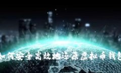如何安全高效地还原虚拟币钱包