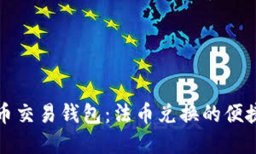 虚拟币交易钱包:法币兑换的便捷之选