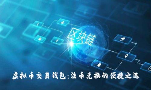 虚拟币交易钱包:法币兑换的便捷之选